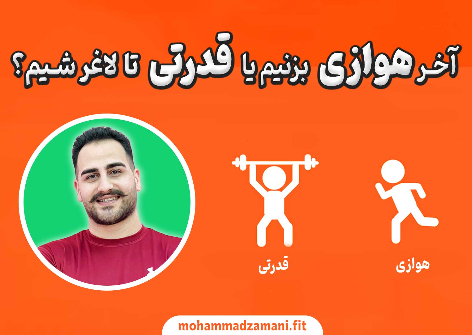 همواره این موضوع که تمرینات قدرتی برای لاغری موثر هستند یا تمرینات هوازی مورد سوال بوده است که در این نوشتار بررسی خواهم کرد. 