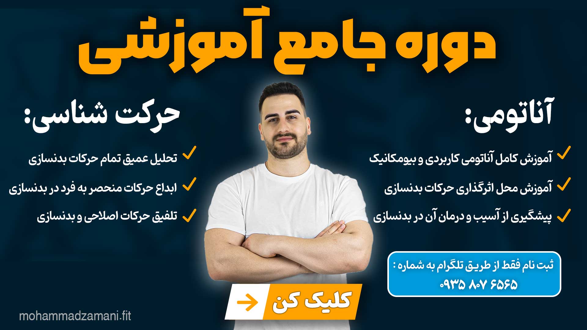 دوره جامع آناتومی و حرکت شناسی