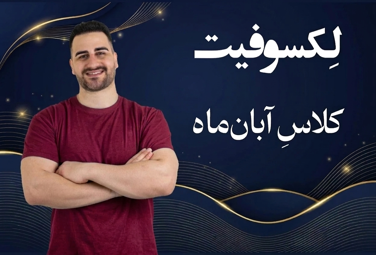 لکسو فیت (تمرین در خانه) لاغری شکم و پهلو و حرکات اصلاحی و درمانی