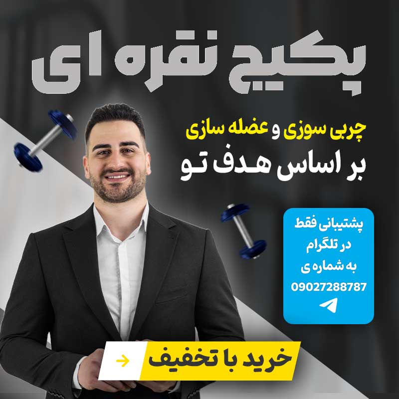 پکیج نقره‌ای محمد زمانی فیت متشکل از دو برنامه تمرینی و غذایی است که به افراد زیادی برای رسیدن به تناسب اندام کمک کرده است. 