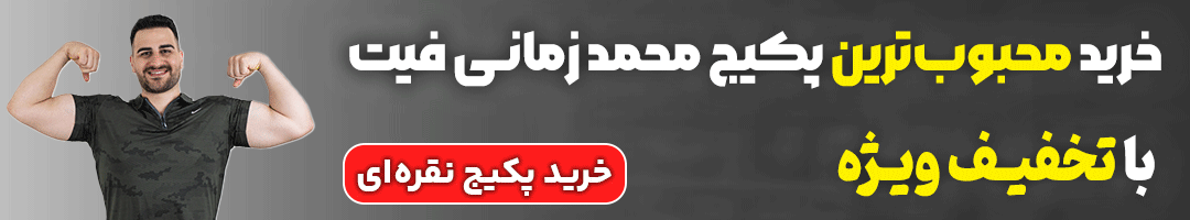 پکیج نقره‌ای محمد زمانی فیت متشکل از دو برنامه تمرینی و غذایی است که به افراد زیادی برای رسیدن به تناسب اندام کمک کرده است. 