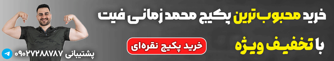 پکیج نقره‌ای محمد زمانی فیت متشکل از دو برنامه تمرینی و غذایی است که به افراد زیادی برای رسیدن به تناسب اندام کمک کرده است. 