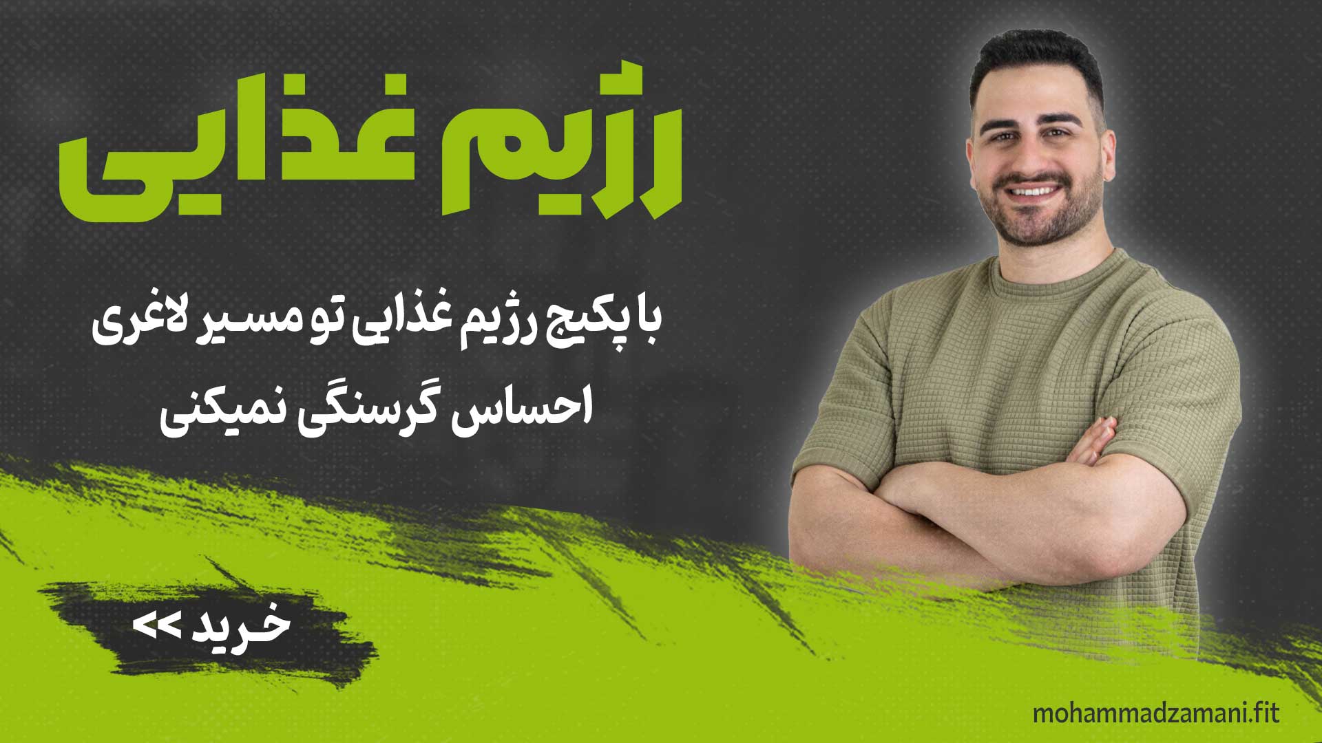 رژیم غذایی محمد زمانی فیت