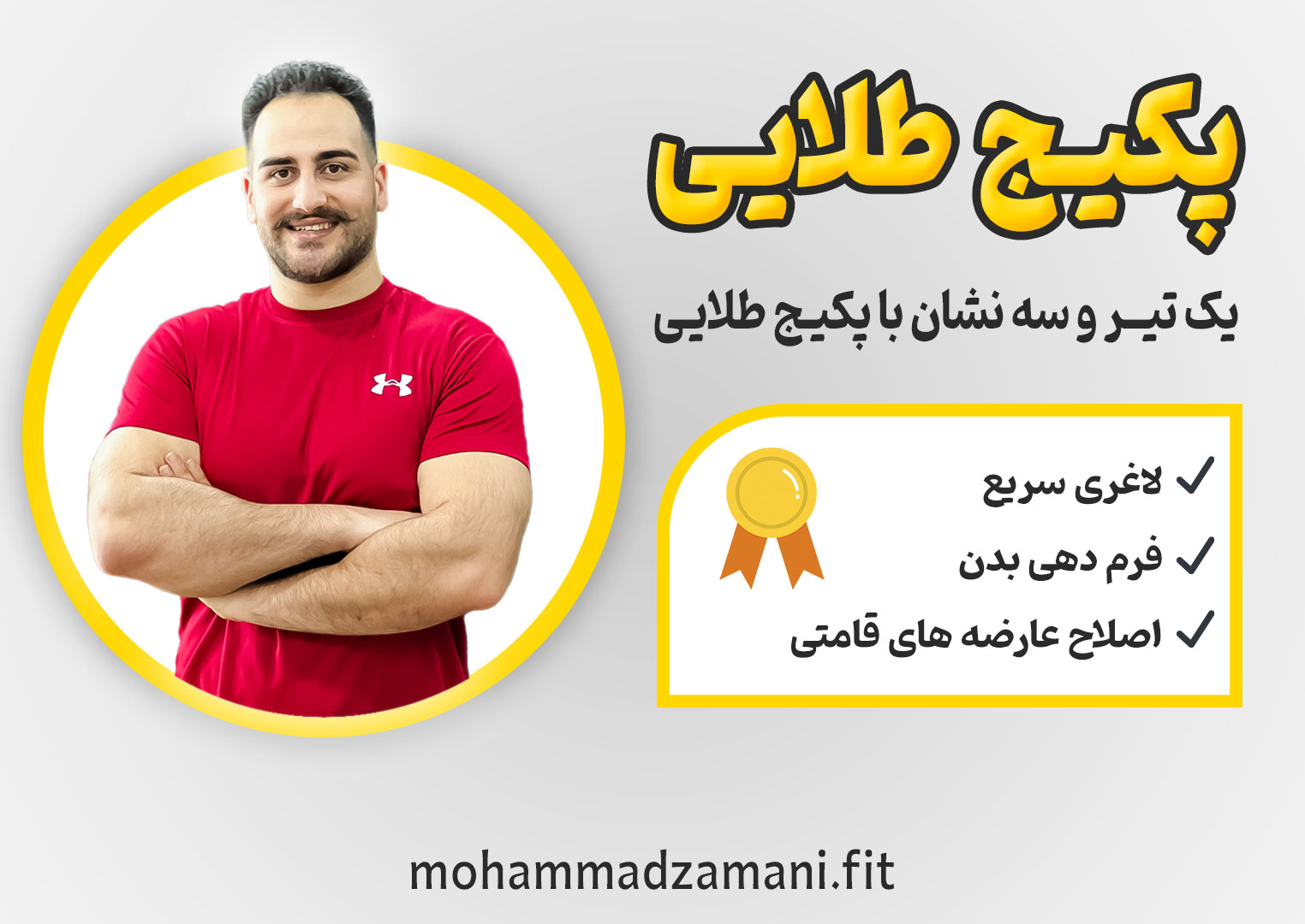 پکیج طلایی محمد زمانی فیت متشکل از سه برنامه تمرینی، اصلاحی و غذایی است که به افراد زیادی برای رسیدن به تناسب اندام کمک کرده است. 