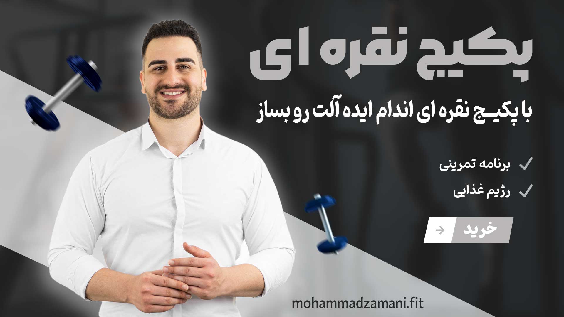 برنامه نقره‌ای محمد زمانی فیت