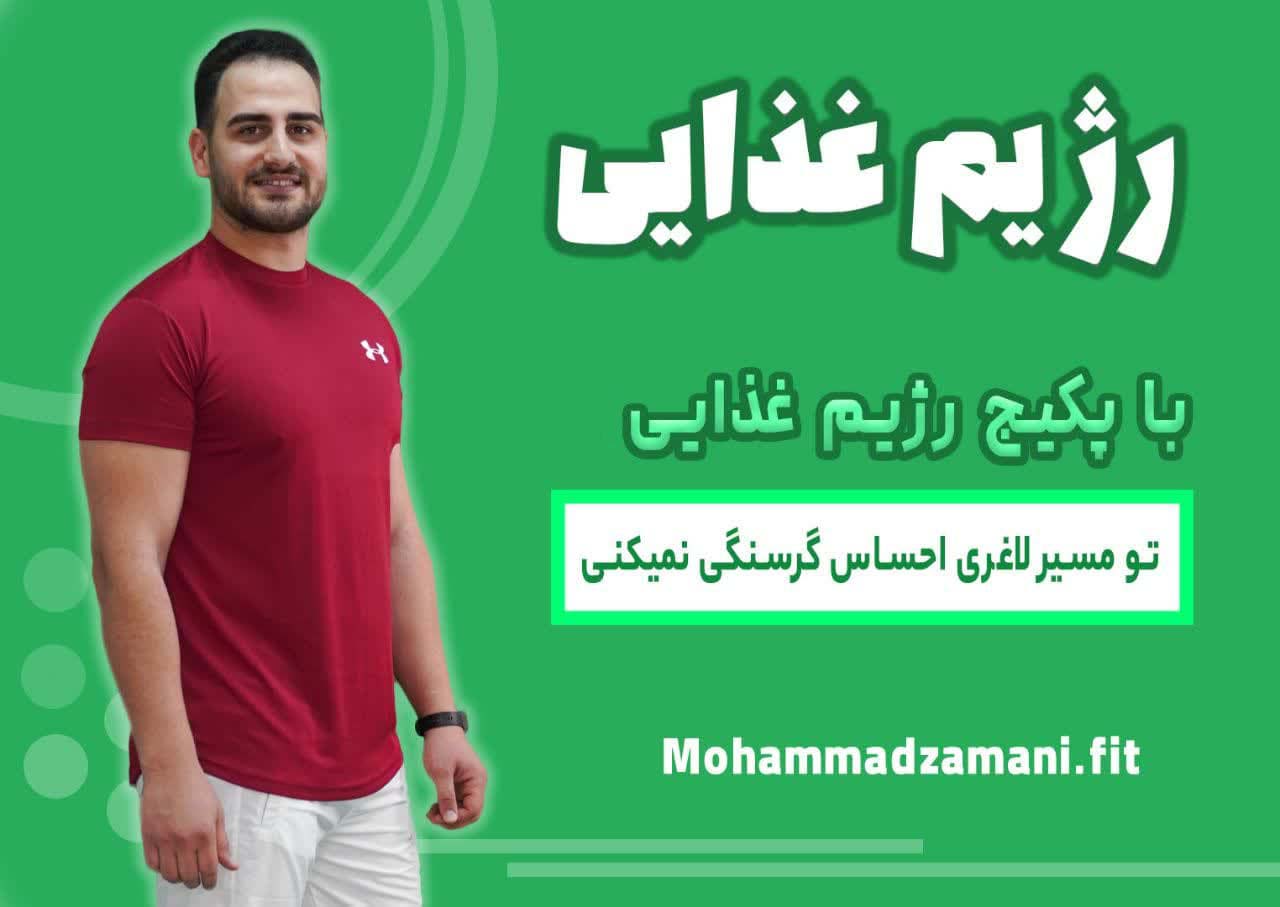با خرید برنامه رژیمی محمد زمانی فیت، متناسب با شرایط و هدف خودت برنامه غذایی تهیه کن.