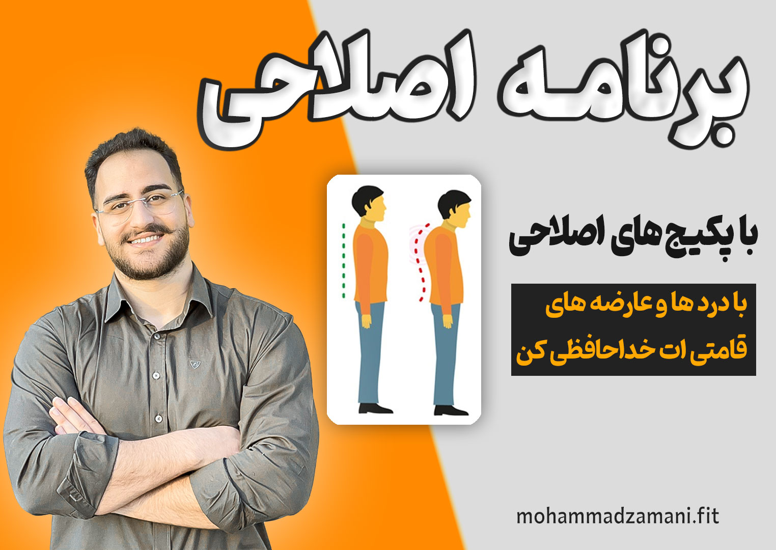 با دریافت برنامه اصلاحی، میتونی تمام عارضه‌‎های قامتی و ساختاری بدنت رو درمان کنی و استایلت رو درست کنی