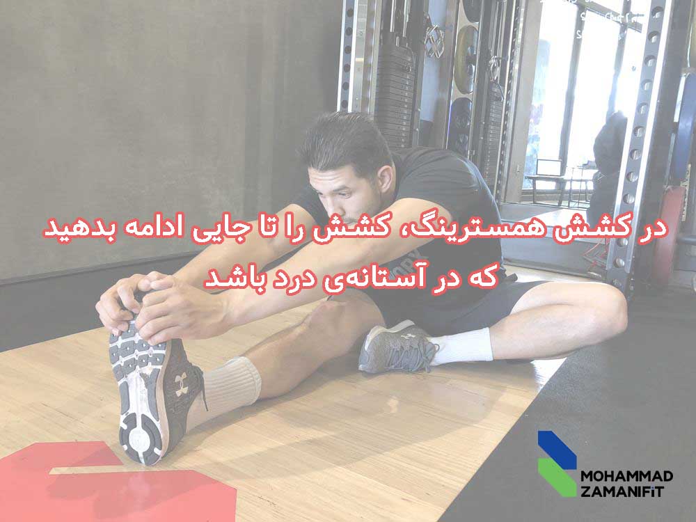 کشش عضله همسترینگ