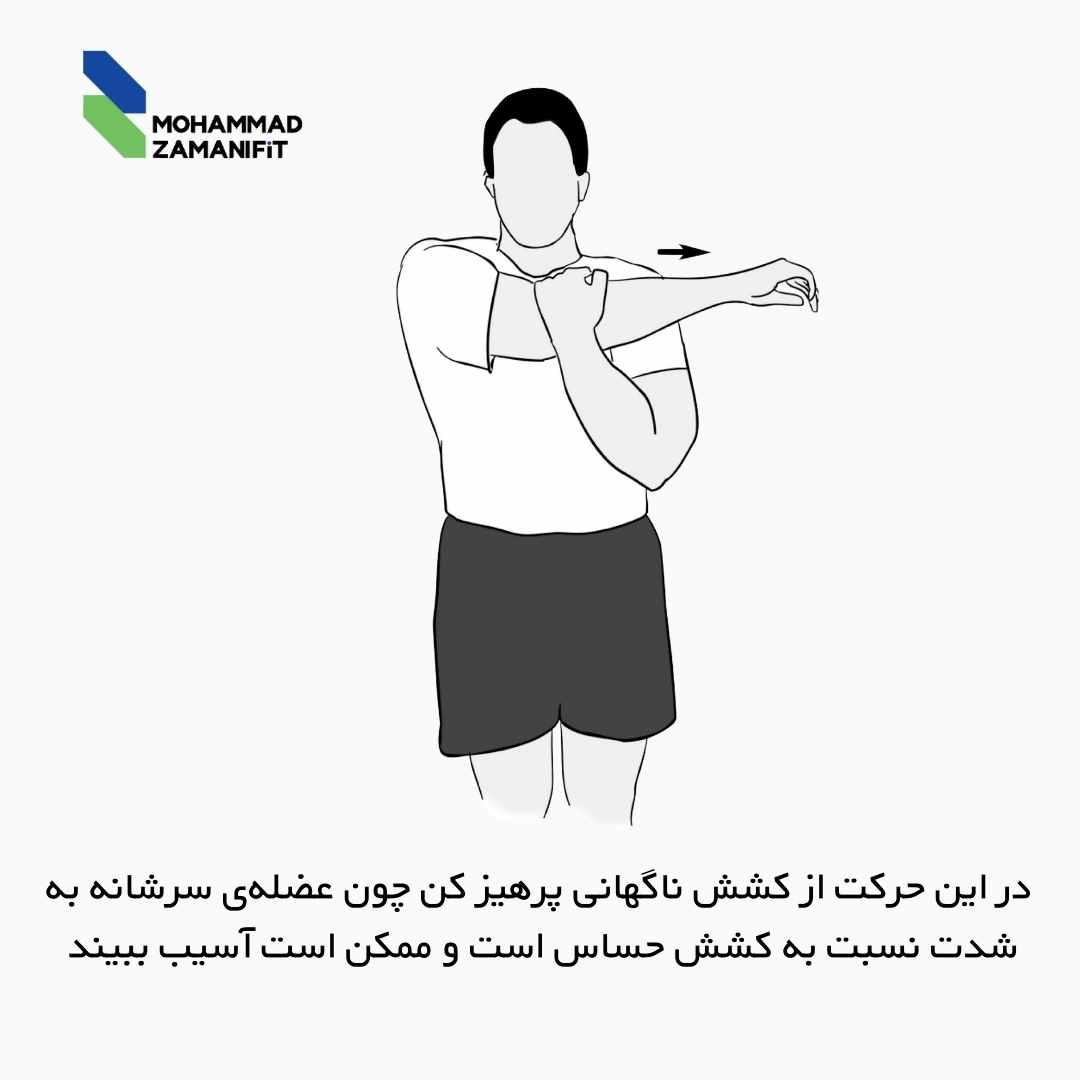 کشش عضلات پشت شانه