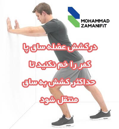 کشش عضله ساق پا