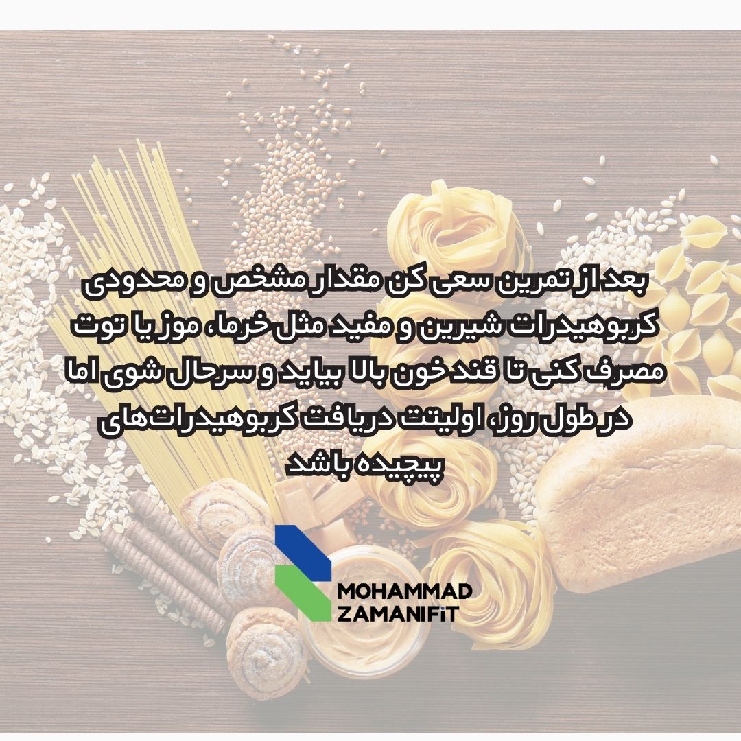 اولیت ورزشکار باید دریافت کربوهیدرات پیچیده در طول روز باشد.